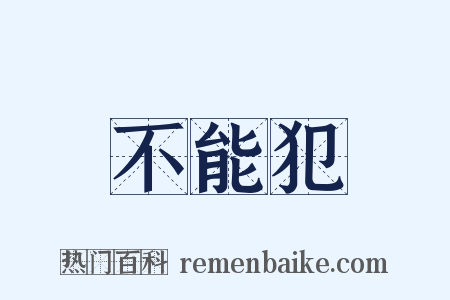 不能犯是什么意思的图片